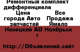 Ремонтный комплект, дифференциала G-class 55 › Цена ­ 35 000 - Все города Авто » Продажа запчастей   . Ямало-Ненецкий АО,Ноябрьск г.